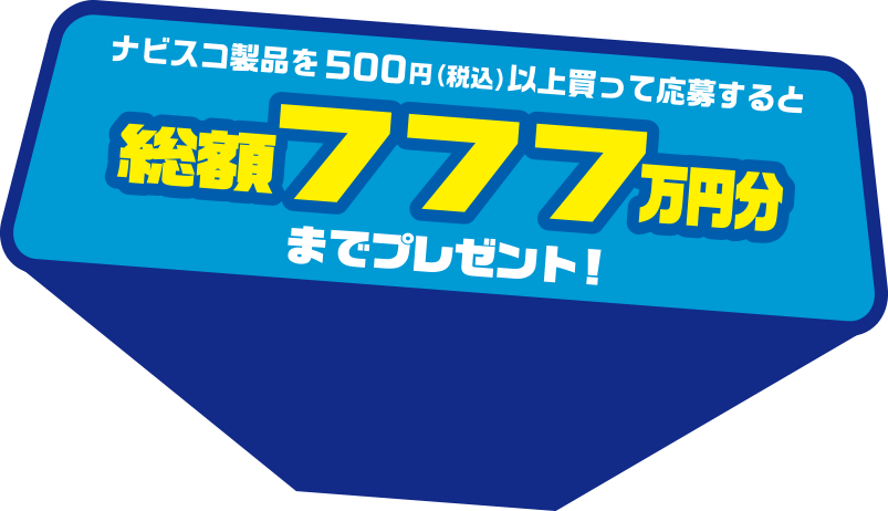 ナビスコ製品を500円（税込）以上買って応援すると総額777万円分までプレゼント！