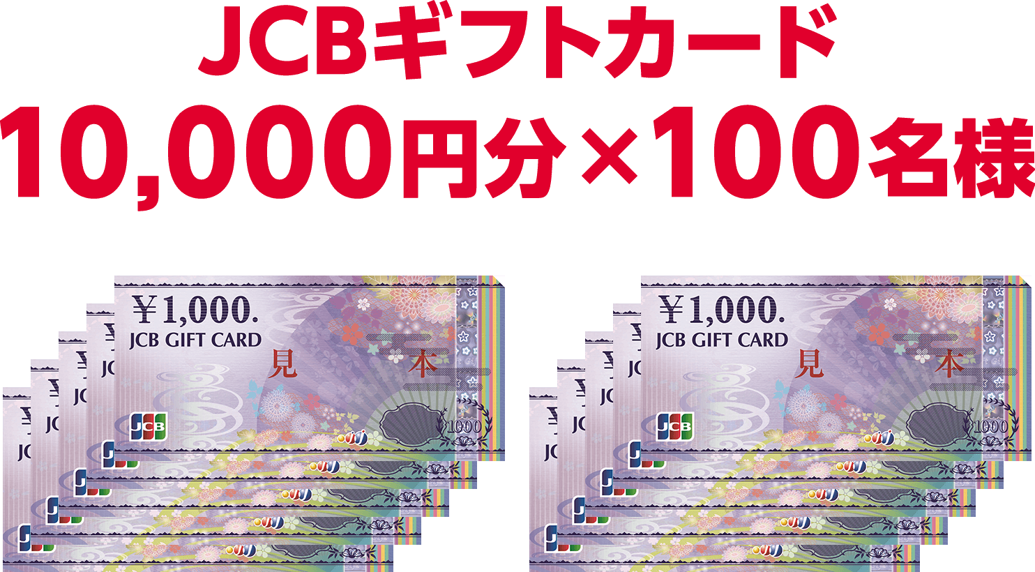 JCBギフトカード10,000円分×100名様