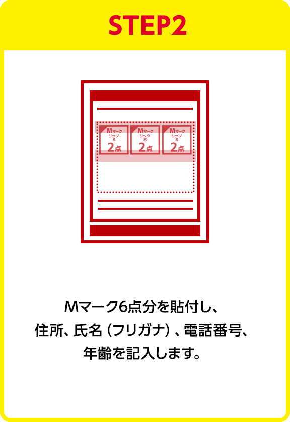 STEP2:Mマーク6点分を貼付し、住所、氏名(フリガナ)、電話番号、年齢を記入します。