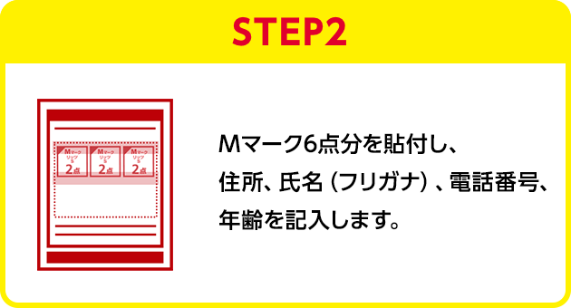 STEP2：Mマーク6点分を貼付し、住所、氏名（フリガナ）、電話番号、年齢を記入します。